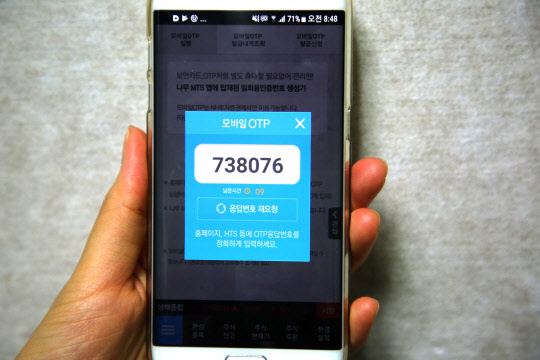 NH투자증권 모바일 앱에서 OTP를 통해 본인인증을 하고 있다. NH투자증권 제공.